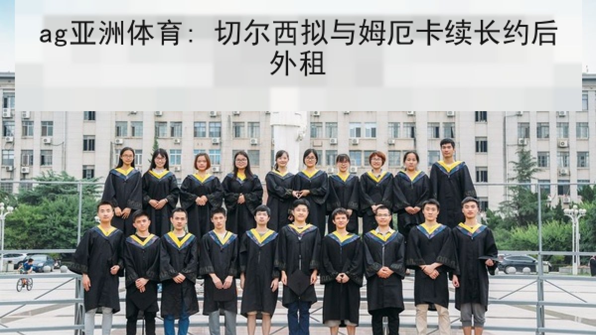 ag亚洲体育: 切尔西拟与姆厄卡续长约后外租 ag亚洲体育: 切尔西拟与姆厄卡续长约后外租