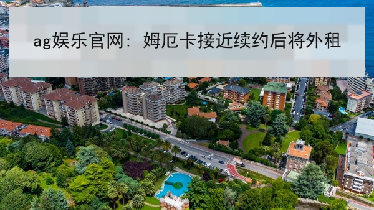 ag娱乐官网: 姆厄卡接近续约后将外租 ag娱乐官网: 姆厄卡接近续约后将外租
