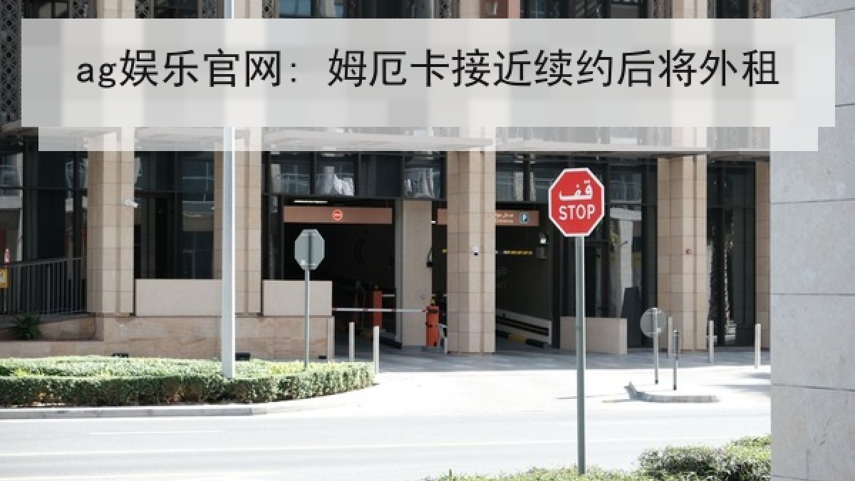 ag娱乐官网: 姆厄卡接近续约后将外租 ag娱乐官网: 姆厄卡接近续约后将外租